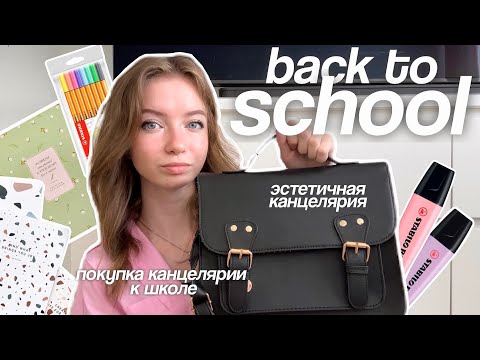Видео: BACK TO SCHOOL 2024 : мои покупки к школе, эстетичная канцелярия 🍂👀📚 | готовимся к школе вместе!