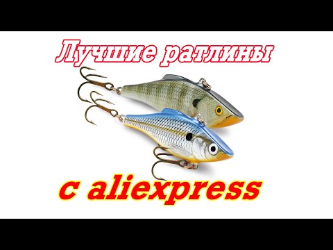 Видео: Лучшие ратлины aliexpress