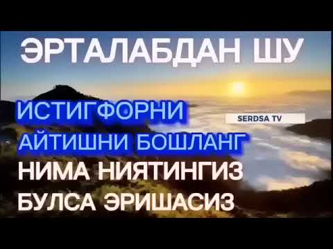 Видео: ЭРТАЛАБКИ ДУО, ФАЙЗ БАРАКА РИЗҚ БОЙЛИК ЭШИКЛАРИ СИЗ УЧУН ОЧИЛАДИ ИН ШАА АЛЛОХ,