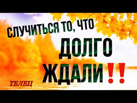 Видео: 🚨 ТЕЛЕЦ,♉️, СЛУЧИТСЯ то, что ДОЛГО ЖДАЛИ, неделя 6-12 октября, неделя таро, гороскоп, прогноз 