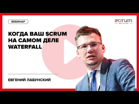 Видео: Когда ваш Scrum на самом деле Waterfall