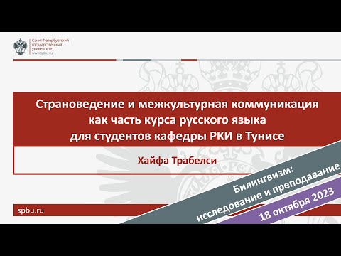 Видео: Страноведение и межкультурная коммуникация как часть курса РЯ для студентов кафедры РКИ в Тунисе