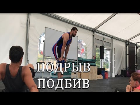 Видео: Second pull & Two possible Barbell Paths[ENG SUB] ПОДРЫВ И 2 ТИПА ПОДЪЕМА ШТАНГИ / S.Bondarenko