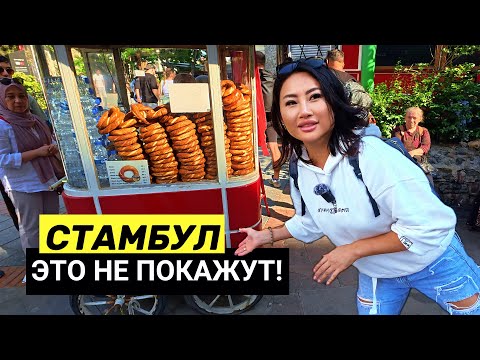 Видео: ТУРЦИЯ-СТАМБУЛ 2025 🇹🇷 Пеший НАВИГАТОР НА 1 ДЕНЬ! Цены, еда, достопримечательности! Турция 2025