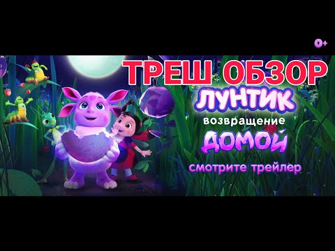 Видео: ТРЕШ ОБЗОР: ТРЕЙЛЕР ЛУНТИК ВОЗВРАЩЕНИЕ ДОМОЙ | ESP DANIEL