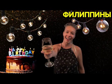 Видео: День Рождения | Панглао | Филиппины 2024 | Жизнь на острове