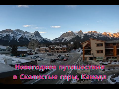 Видео: Новогоднее путешествие в Скалистые горы Канады.