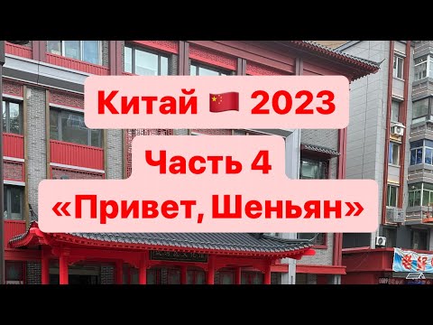 Видео: Китай 2023. Часть 4 «Привет, Шеньян»