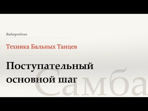 Видео: Поступательный основной шаг - Самба (Progressive Basic Movement - Samba) - WDSF, Walter Laird, ISTD