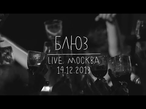 Видео: Земфира — Блюз (LIVE @ Москва 14.12.2013)
