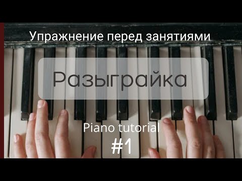 Видео: Разыграйка #1 | упражнение перед занятиями|Piano tutorial