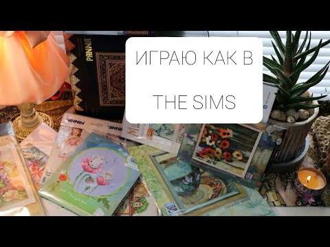 Видео: Первая закупка наборов для вышивки крестиком ! Играю как в the Sims! Много вдохновения !