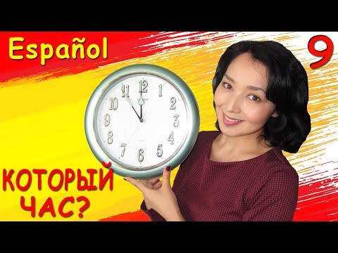 Видео: 9. Учу испанский. Который час?