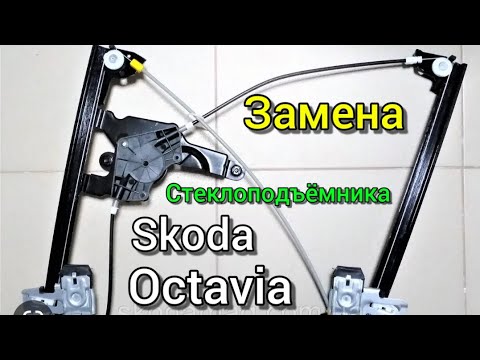 Видео: Шкода Октавия  Замена стеклоподъёмника