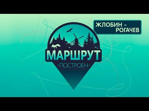 Видео: Жлобин - Рогачев. Маршрут построен 24.11.2018