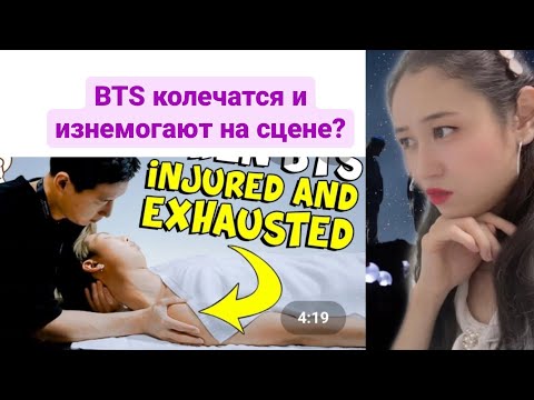 Видео: РЕАКЦИЯ НА "КОГДА BTS УСТАЛИ И РАНЕНЫ" #BTS #KOREA