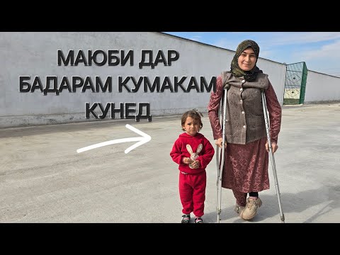 Видео: СРОЧНО БИНЕД:😢😢😢😢МАЮБИ ДАР БА ДАР😢😢😢🤲