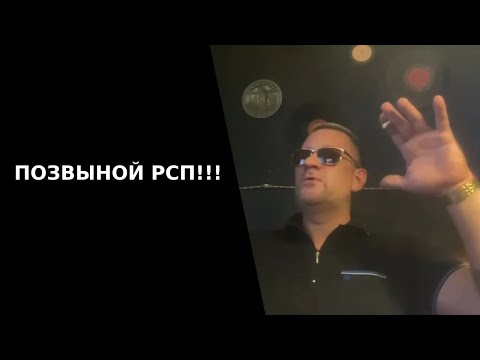 Видео: Позывной РсП !!!!