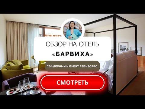 Видео: Обзор Барвиха отель & SPA от ревизорро Валентины Ковердяевой. Рядом c ЗАГС Барвиха.