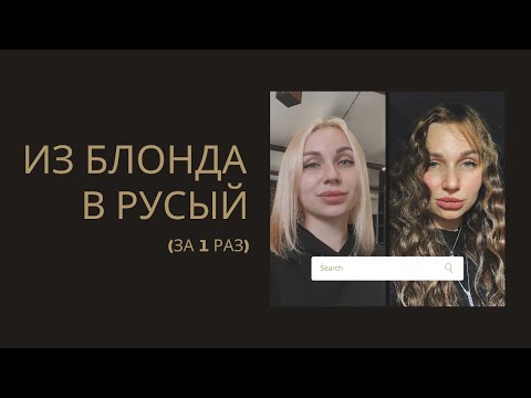 Видео: ВЫХОД  ИЗ БЛОНДА В РУСЫЙ ЗА ОДИН ВЕЧЕР | БЕЗ ЗЕЛЕНИ | в домашних условиях.