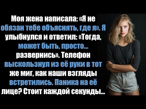 Видео: Моя жена написала: «Я не обязана тебе объяснять, где я нахожусь». Я улыбнулся и ответил: «Обернись».