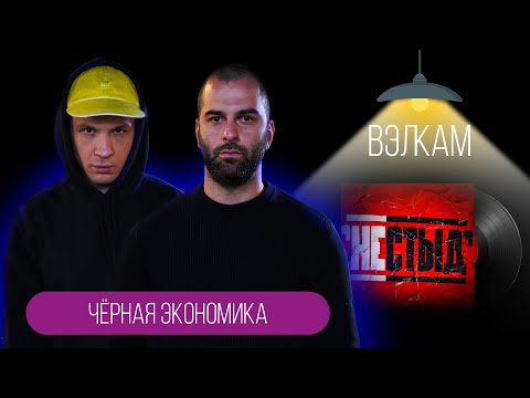 Видео: ВЭЛКАМ: Чёрная Экономика ("НЕСТЫД" - Альбом длиною в 9 лет)
