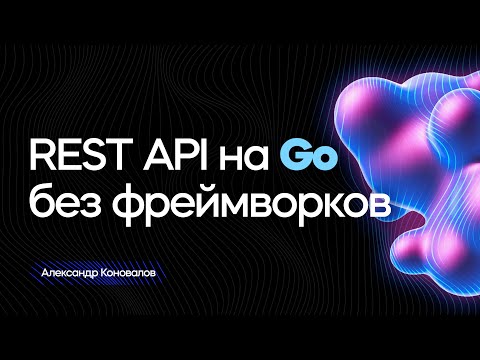 Видео: REST API на Go без фреймворков