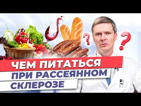 Видео: Что нельзя есть при рассеянном склерозе?