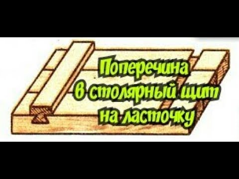 Видео: Поперечина в столярный щит на ласточку