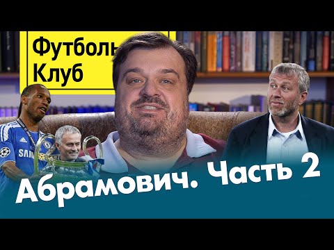 Видео: Абрамович #2 – победа в Лиге чемпионов / тамада Моуринью / ставка на стамбульский финал