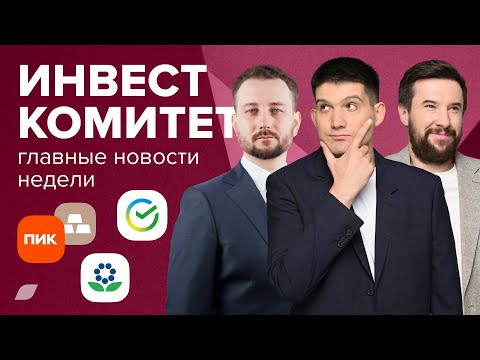 Видео: Инвесткомитет. Рынок ушел в ПИКе