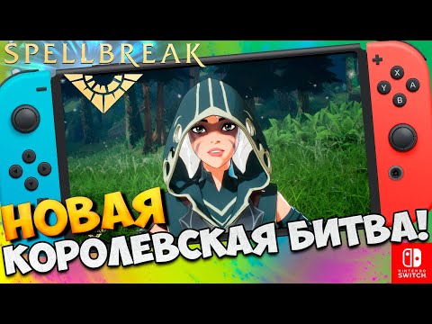 Видео: Spellbreak на Nintendo Switch / Spellbreak Обзор / Spellbreak Первый взгляд / Spellbreak Gameplay