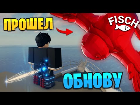 Видео: ПРОШЕЛ самую ЛУЧШУЮ ОБНОВУ в ФИШ! 😱 ЛУЧШАЯ ОБНОВА в Fisch