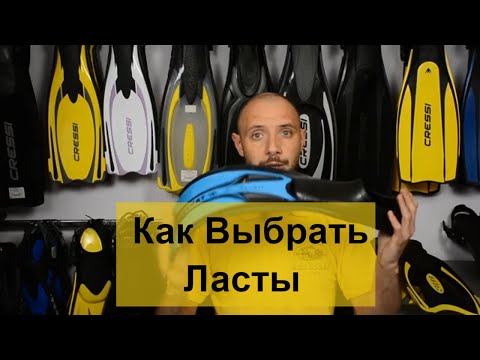 Видео: Как выбрать ласты Batiskaf.ua