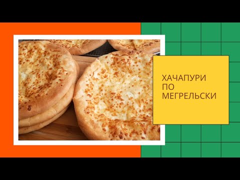 Видео: Тонкие, нежные,с ровным слоем  сыра по всему объёму  ХАЧАПУРИ ПО МЕГРЕЛЬСКИ. ВКУСНЕЕ НЕ НАЙДЁТЕ!👍