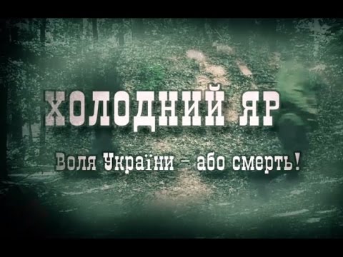 Видео: Юрій Горліс-Горський. Холодний Яр. Частина 1