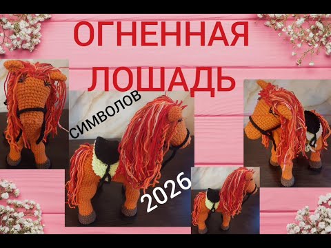 Видео: СИМВОЛ 2026/ОГНЕННАЯ ЛОШАДЬ/часть-1