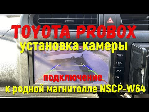 Видео: Toyota Probox подключаем камеру заднего вида к японской магнитоле NSCP-W64