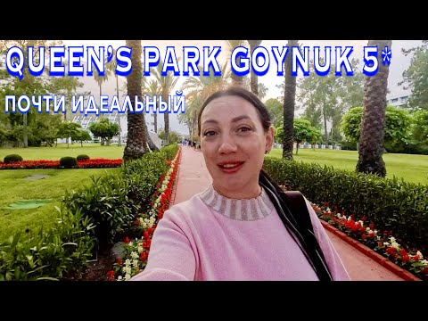 Видео: Турция 2024. ПЕРВАЯ линия с Ультра 24/7❗️Queen’s Park Goynuk 5*. ЦЕНЫ ШОПИНГ СЕРВИС. Кемер сейчас