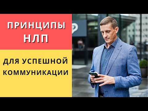 Видео: Принципы НЛП для успешной коммуникации