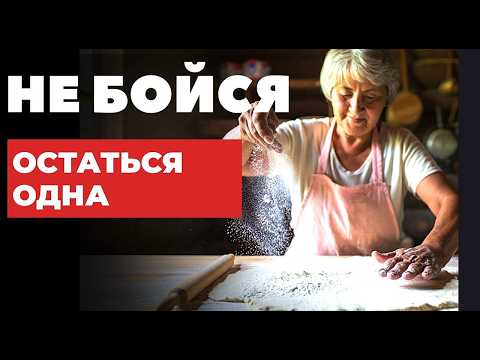 Видео: Как НАУЧИТЬСЯ ЖИТЬ после 60, если ты ОСТАЛАСЬ ОДНА?