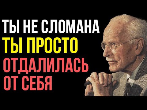 Видео: Это НЕ низкая самооценка... это сломанная энергия - Карл Юнг
