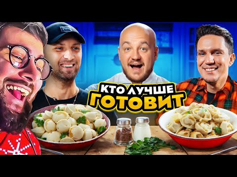 Видео: ЗУБАРЕВ против МАСЛЕННИКОВА! Кто КРУЧЕ ПРИГОТОВИТ ПЕЛЬМЕНИ? | РЕАКЦИЯ на Супер Стаса