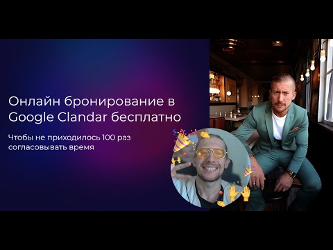 Видео: Онлайн Бронирование встреч бесплатно от Google Calendar