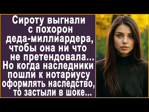 Видео: Сироту выставили из дома деда-миллиардера. Но когда наследники пришли к нотариусу за наследством...