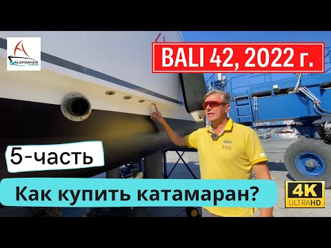 Видео: Как купить катамаран 5-я часть. Bali 42, новый (2022г) с верфи.