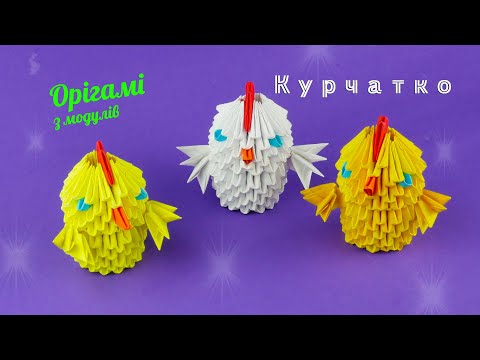 Видео: Як зробити курча з паперу [Модульне орігамі]