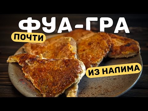 Видео: Фуагра из рыбы - это реально? Готовим печень налима!