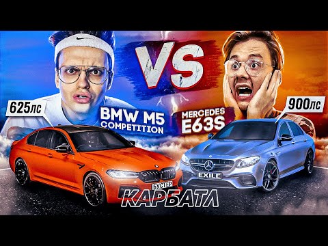 Видео: Моя BMW M5 Competition против MERCEDES E63S ЭКСАЙЛА! Реакция от Литвина, Джавида #КАРБАТЛ