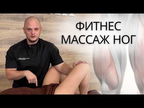 Видео: ФИТНЕС МАССАЖ НОГ